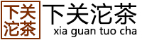 下关沱茶