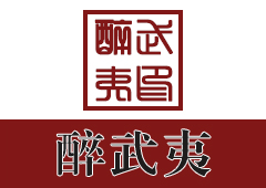 醉武夷