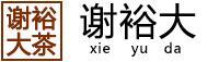 谢裕大