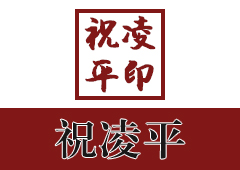 祝凌平
