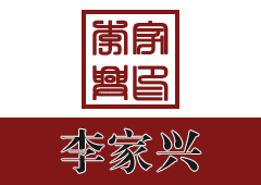 李家兴