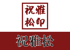 祝雅松