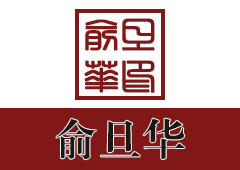 俞旦华